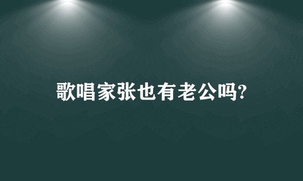 歌唱家张也有老公吗?
