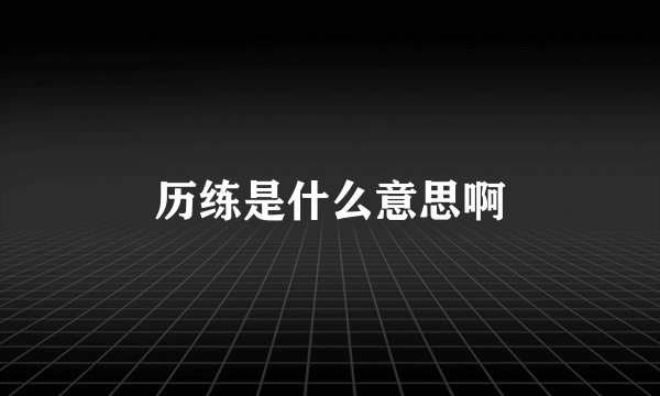 历练是什么意思啊