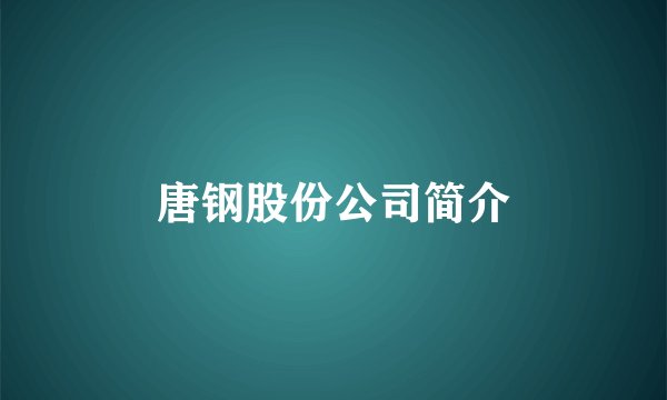唐钢股份公司简介
