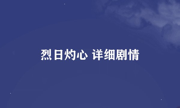烈日灼心 详细剧情