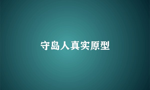 守岛人真实原型