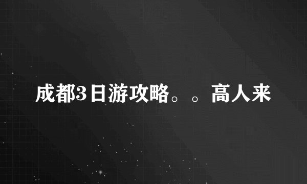 成都3日游攻略。。高人来