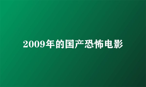 2009年的国产恐怖电影