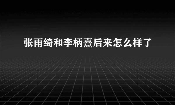 张雨绮和李柄熹后来怎么样了