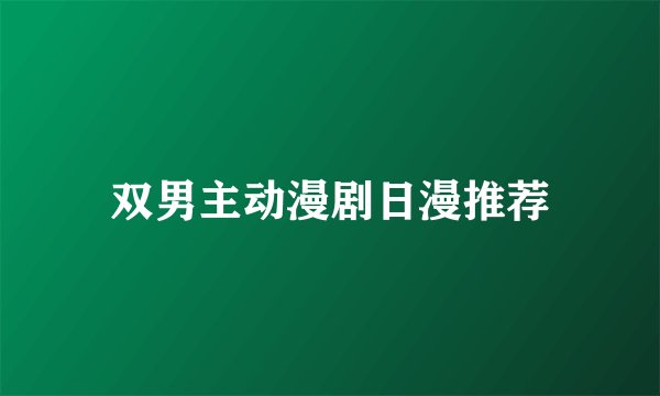 双男主动漫剧日漫推荐