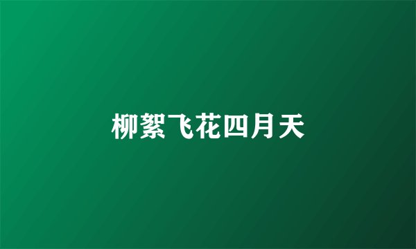 柳絮飞花四月天