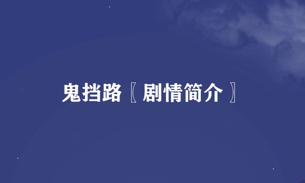 鬼挡路〖剧情简介〗