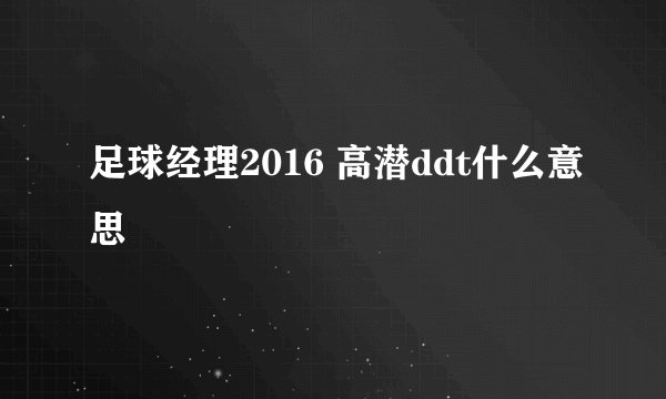 足球经理2016 高潜ddt什么意思