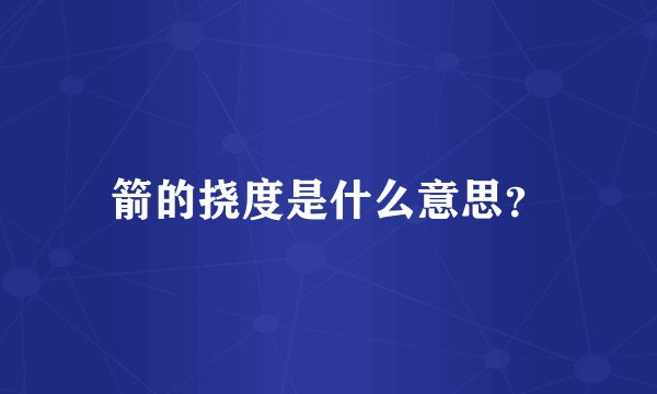 箭的挠度是什么意思?