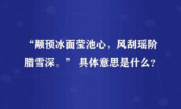 “颟顸冰面莹池心，风刮瑶阶腊雪深。” 具体意思是什么？