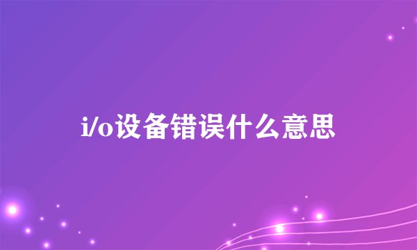i/o设备错误什么意思