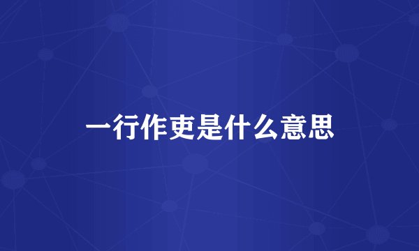 一行作吏是什么意思