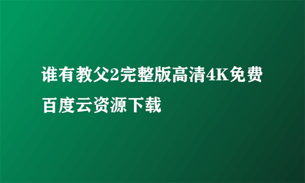 谁有教父2完整版高清4K免费百度云资源下载