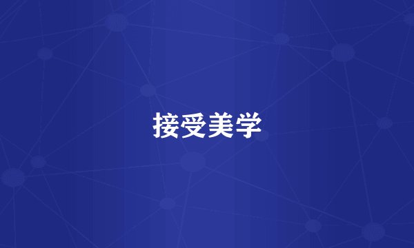 接受美学