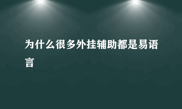 为什么很多外挂辅助都是易语言