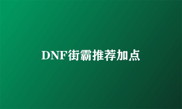 DNF街霸推荐加点