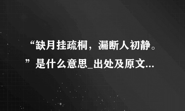 “缺月挂疏桐，漏断人初静。”是什么意思_出处及原文翻译_学习力
