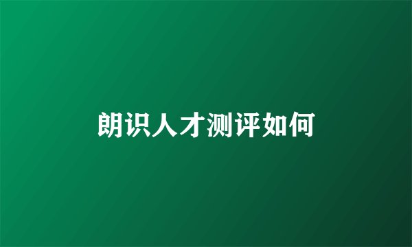 朗识人才测评如何