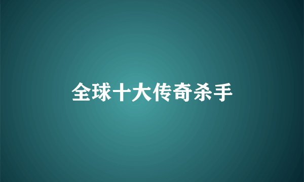 全球十大传奇杀手