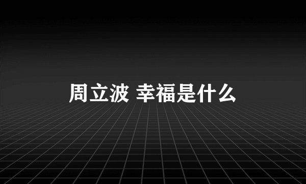 周立波 幸福是什么