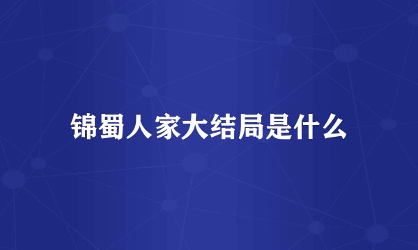 锦蜀人家大结局是什么