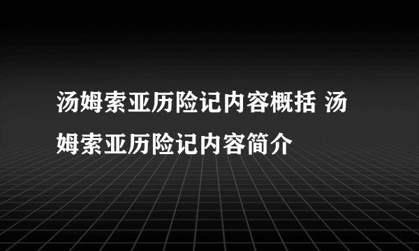 汤姆索亚历险记内容概括 汤姆索亚历险记内容简介