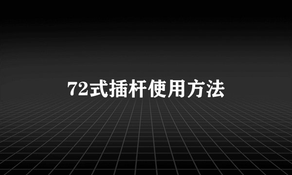 72式插杆使用方法