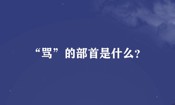 “骂”的部首是什么？