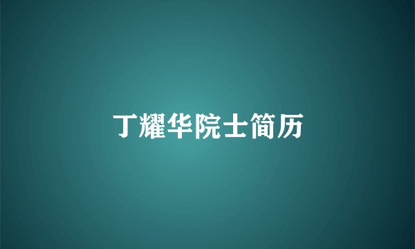 丁耀华院士简历
