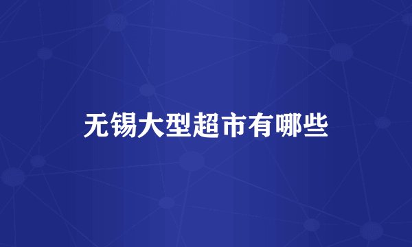 无锡大型超市有哪些