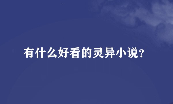 有什么好看的灵异小说？