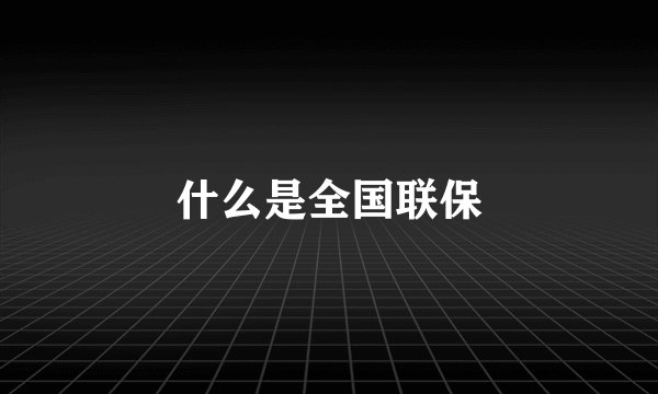什么是全国联保