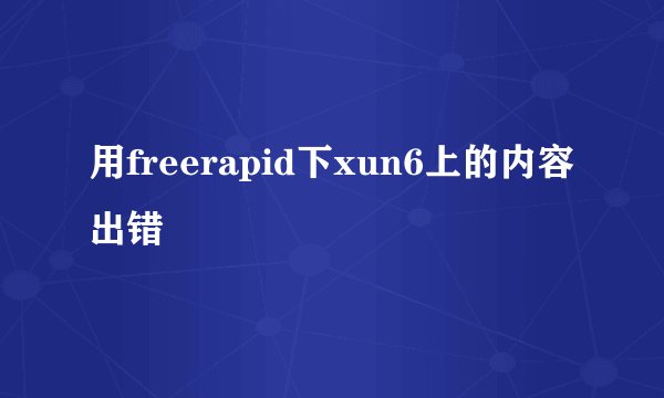 用freerapid下xun6上的内容出错
