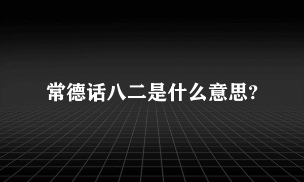 常德话八二是什么意思?