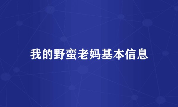 我的野蛮老妈基本信息