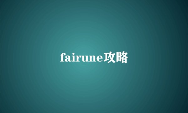 fairune攻略