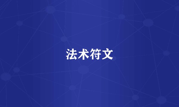 法术符文