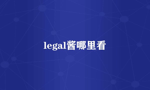 legal酱哪里看