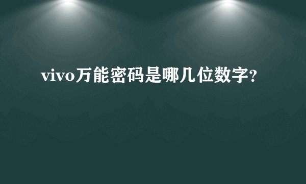 vivo万能密码是哪几位数字？