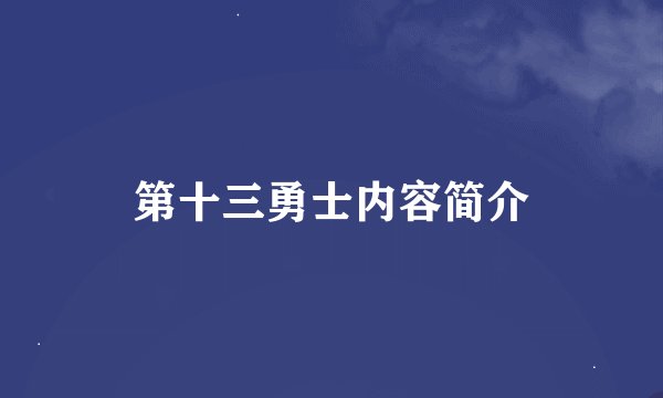 第十三勇士内容简介