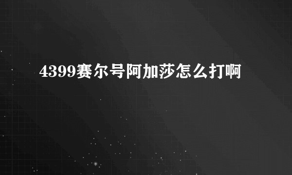 4399赛尔号阿加莎怎么打啊