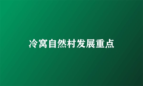 冷窝自然村发展重点