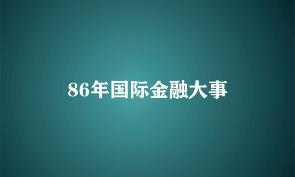 86年国际金融大事