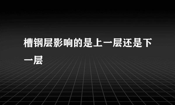 槽钢层影响的是上一层还是下一层