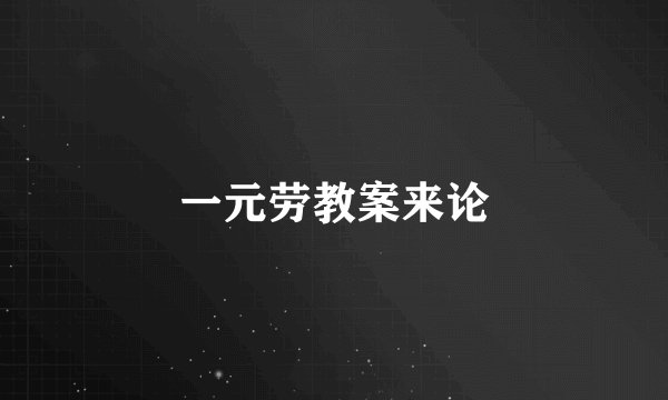 一元劳教案来论