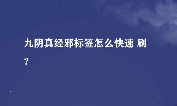九阴真经邪标签怎么快速 刷？
