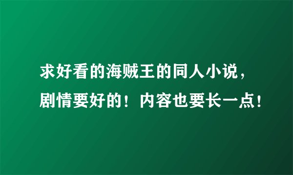 求好看的海贼王的同人小说，剧情要好的！内容也要长一点！