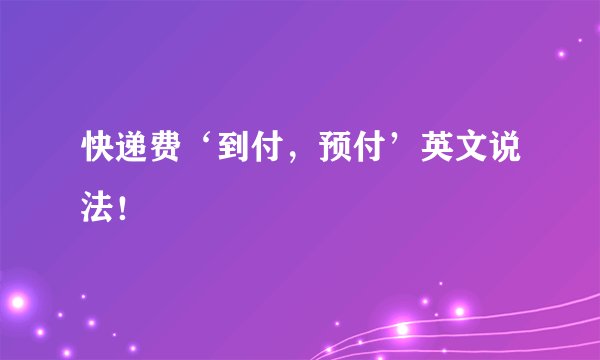 快递费‘到付，预付’英文说法！