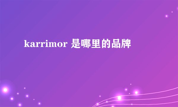 karrimor 是哪里的品牌