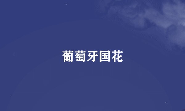 葡萄牙国花